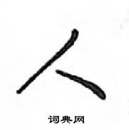 鄧散木寫的硬筆行書人