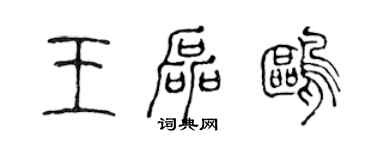 陳聲遠王磊鷗篆書個性簽名怎么寫