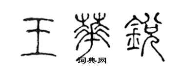 陳聲遠王華銳篆書個性簽名怎么寫