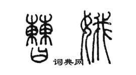 陳墨曹娥篆書個性簽名怎么寫