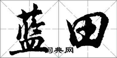 胡問遂藍田行書怎么寫