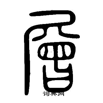 說文解字寫的層