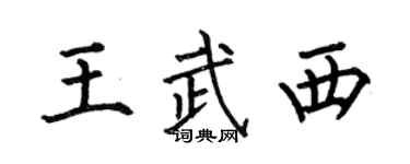 何伯昌王武西楷書個性簽名怎么寫