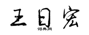 曾慶福王日宏行書個性簽名怎么寫