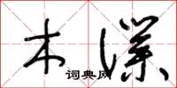 王冬齡木仆草書怎么寫