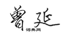 駱恆光曾延行書個性簽名怎么寫