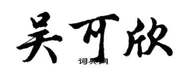 胡問遂吳可欣行書個性簽名怎么寫