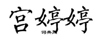 翁闓運宮婷婷楷書個性簽名怎么寫