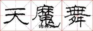 柯春海天魔舞隸書怎么寫