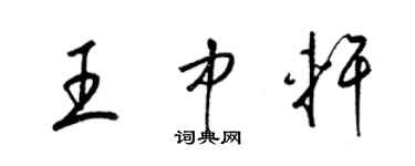 梁錦英王中軒草書個性簽名怎么寫