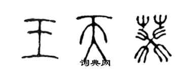 陳聲遠王天葵篆書個性簽名怎么寫