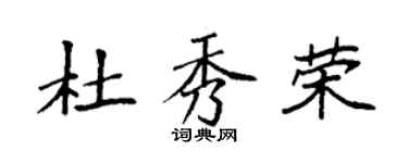 袁強杜秀榮楷書個性簽名怎么寫
