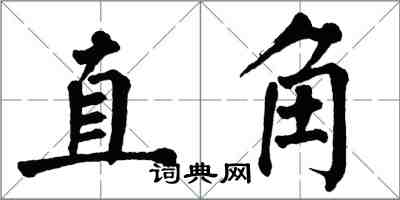 翁闓運直角楷書怎么寫