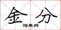 袁強金分楷書怎么寫