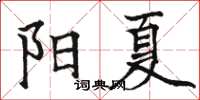 駱恆光陽夏楷書怎么寫