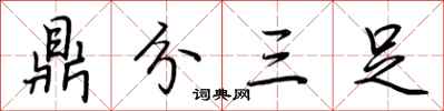 荊霄鵬鼎分三足行書怎么寫