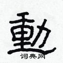 林少明寫的硬筆隸書動