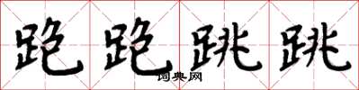 周炳元跑跑跳跳楷書怎么寫