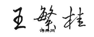 駱恆光王繁桂行書個性簽名怎么寫