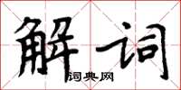 周炳元解詞楷書怎么寫
