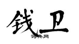 翁闓運錢衛楷書個性簽名怎么寫
