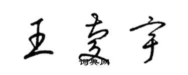 梁錦英王慶宇草書個性簽名怎么寫