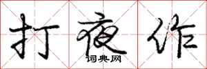 龐中華打夜作行書怎么寫