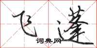 田英章飛蓬行書怎么寫