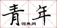 周炳元青年楷書怎么寫
