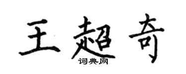 何伯昌王超奇楷書個性簽名怎么寫