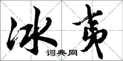 胡問遂冰夷行書怎么寫