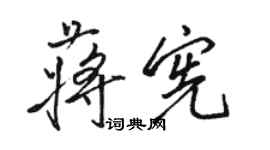 駱恆光蔣憲行書個性簽名怎么寫