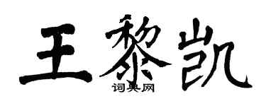 翁闓運王黎凱楷書個性簽名怎么寫