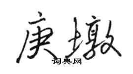 駱恆光庚墩行書個性簽名怎么寫