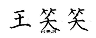 何伯昌王笑笑楷書個性簽名怎么寫