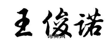 胡問遂王俊諾行書個性簽名怎么寫
