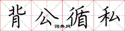 荊霄鵬背公循私楷書怎么寫