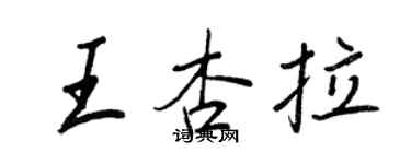 王正良王杏拉行書個性簽名怎么寫
