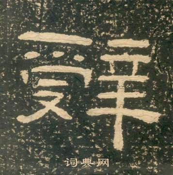 朱子家訓中黃易的寫法