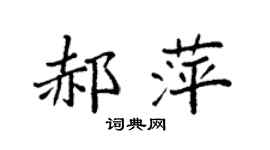 袁強郝萍楷書個性簽名怎么寫