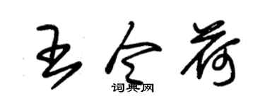 朱錫榮王令荷草書個性簽名怎么寫