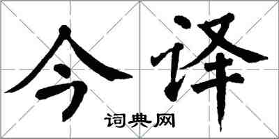 翁闓運今譯楷書怎么寫