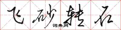 駱恆光飛砂轉石行書怎么寫