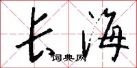 長海怎么寫好看