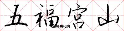 五福宮山怎么寫好看