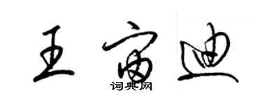 梁錦英王宙迪草書個性簽名怎么寫