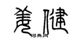 曾慶福姜健篆書個性簽名怎么寫