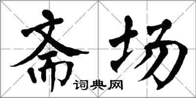 翁闓運齋場楷書怎么寫