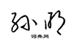 梁錦英孫明草書個性簽名怎么寫