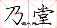 龐中華乃堂楷書怎么寫